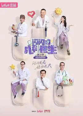 《闪闪的儿科医生第三季》：守护生命，照亮希望！暖心回归，感动继续！