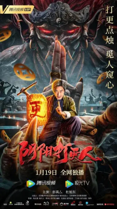 《阴阳打更人》：午夜惊魂，驱邪捉诡，揭秘民间传说背后的黑暗真相！