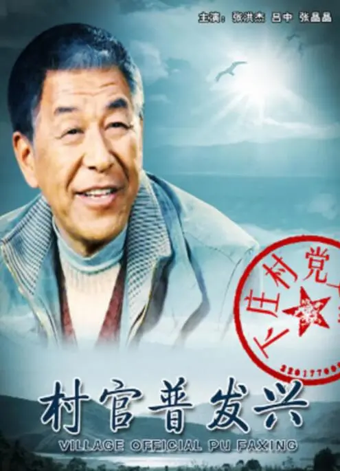 《村官普发兴》：小人物的大担当，一部触动人心的乡村振兴赞歌