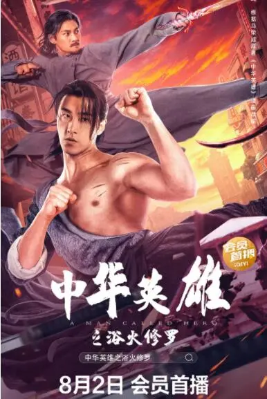 浴火重生，英雄不朽！《中华英雄之浴火修罗》：热血漫画的暗黑史诗与家国情怀的觉醒