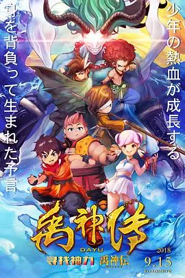 《禹神传之寻找神力》：古老神话的现代演绎，一场关于信仰与现实的探索之旅