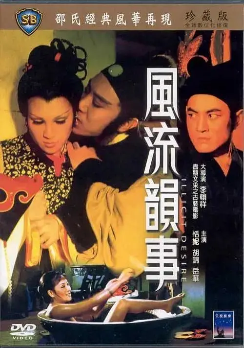 《风流韵事》：穿越时代的香艳迷局，情色背后的人性与社会浮世绘