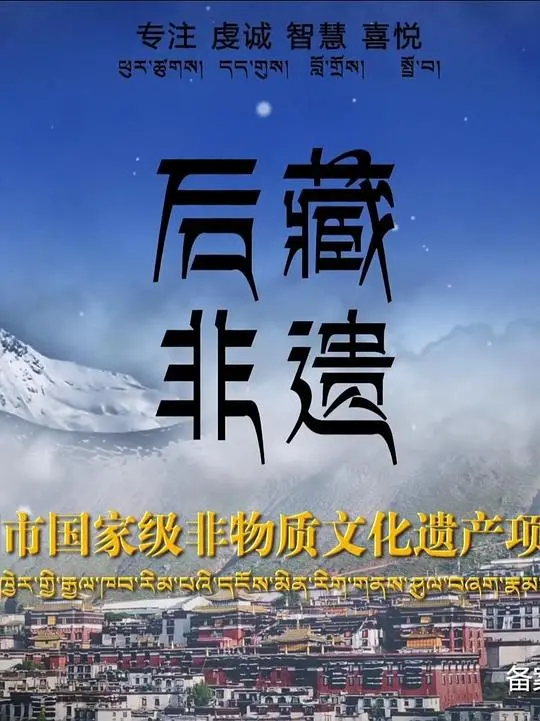 《后藏非遗》：穿越时光的绝美传承，探寻雪域高原上的非物质文化瑰宝