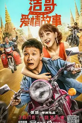 《浩哥爱情故事》：笑泪交织的人生画卷，一场关于爱与成长的奇遇