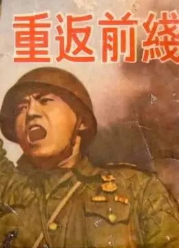 重返前线：战火中的不屈精神，致敬历史，致敬那份永不磨灭的家国情怀
