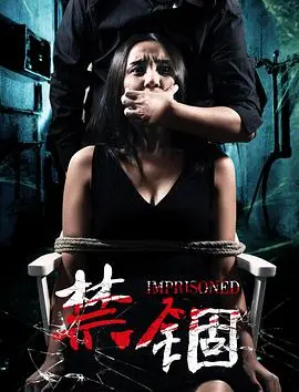 《禁锢》：一场无声的挣扎，人性在压抑中绽放的绝望之花