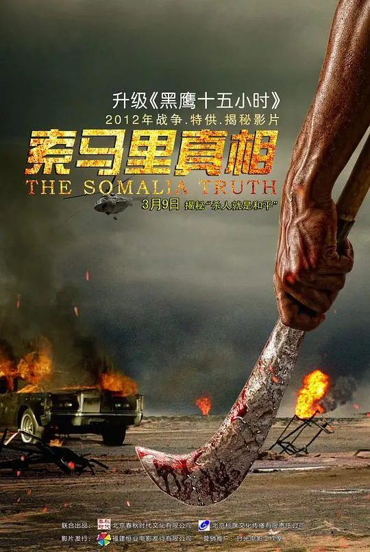 《索马里真相》：直击现实的残酷镜头，揭露被遗忘的战争阴影与人性困境