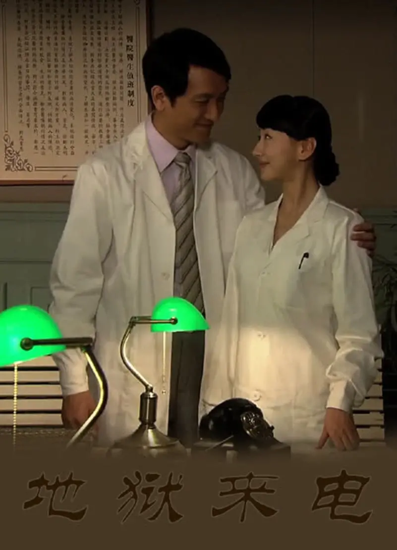 《地狱来电》：人性善恶的终极拷问，当恐惧蔓延，你是否还能坚守内心的光？