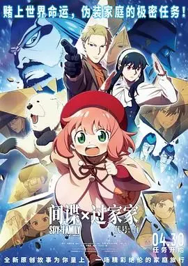 《间谍过家家 代号：白》：洛伊德与约尔的温情炸弹！笑料与感动齐飞的家庭喜剧