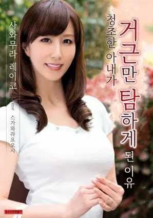 《爱干净的妻子贪恋巨屌的理由》：当洁癖遇上极致欲望，一场颠覆认知的情欲探索