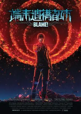 《BLAME!》：赛博朋克废土下的孤独远征，探寻人类文明的最后遗迹