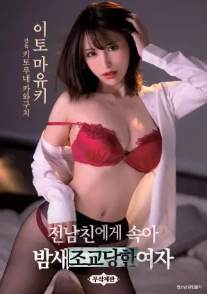 《被前男友欺骗整晚被调教的女人》：一夜沉沦，谁主浮沉？揭秘情感背叛与自我救赎的禁忌之恋