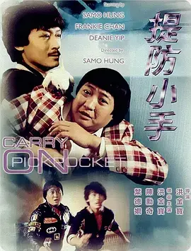 《提防小手（1982）》：洪金宝、陈勋奇爆笑演绎市井神偷，80年代港式喜剧的诙谐与温情记忆！