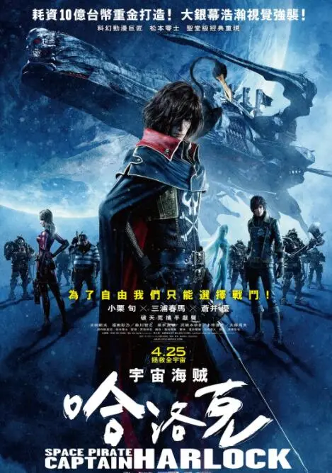 《船长哈洛克》：反抗帝国的太空史诗，自由之魂永不熄灭的浪漫传奇