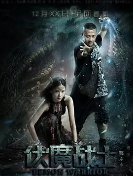 《伏魔战士》：古老传说再现，正邪之战燃爆银幕，一场关于勇气与牺牲的史诗冒险