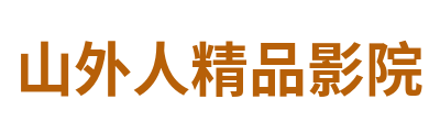 山外人精品影院 Logo